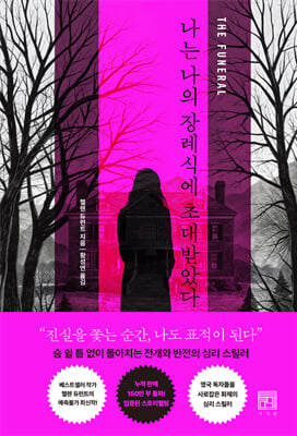 나는 나의 장례식에 초대받았다 [전자자료]